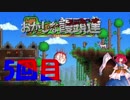 [ゆっくり実況]第一戦闘特別区域terraria 第五回