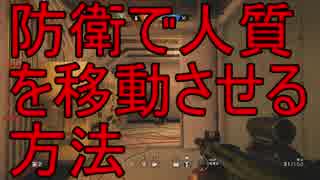 [R6S]防衛で人質を移動させる方法