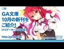 GA文庫 2017年10月の新刊をご紹介！