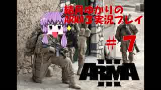 結月ゆかり のARMA３実況プレイ＃7（MENTAIKO鯖)