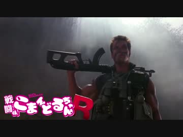 戦闘妹！こまんどるちゃんR 第1話「戻ったぞ！」