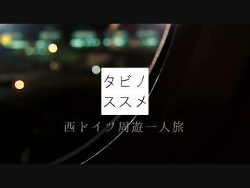 【ゆっくり】タビノススメ　西ドイツ周遊一人旅【第四夜】