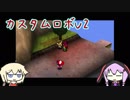 【カスタムロボV2】ゆかりとONEとロボバトルとpart10