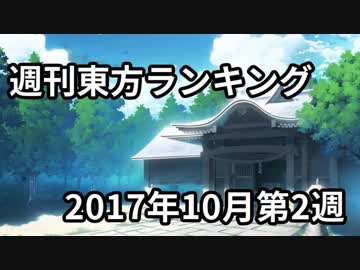 週刊東方ランキング　17年10月第2週