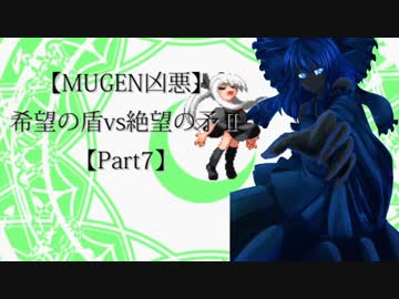 【MUGEN凶悪】希望の盾vs絶望の矛Ⅱ【Part7】