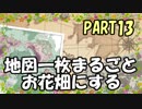 【Minecraft】地図一枚まるごとお花畑にする Part13【ゆっくり実況】
