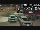 WATCH_DOGS オンライン契約実況 #071 オンラインレース