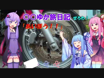 【ボイロ車載】○○ゆか旅日記ぜろわ「あいぼう！！」【納車動画】