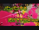 スプラトゥーン２　フェスでパンパンするだけですわｗｗｗｗｗｗ