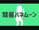 『彗星ハネムーン』歌いました【REACH】