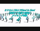 【メイキング映像】ミクさん150人でHand in Hand