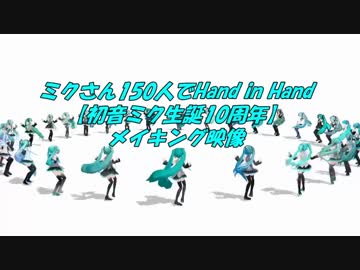 【メイキング映像】ミクさん150人でHand in Hand