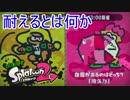 【実況】とりあえずスプラトゥーン2 part41　フェスチーム戦