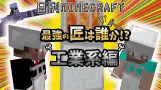 【日刊Minecraft】最強の匠は誰か!?工業系編  それぞれ科学3日目【4人実況】