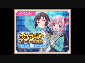 【ららマジ】海洋生物with器楽部 フルボイスver.【ららラジ♪】