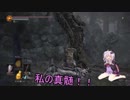 ゆかりさんと逝く「ダークソウル３」実況プレイ7