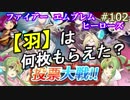 102】投票対戦(マムクート)で羽何枚もらえた？[FEヒーローズ/FEH]