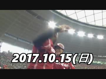 プロ野球2017　今日のホームラン10.15　CS