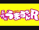 [オク上]うまるちゃんR OP『にめんせい☆ウラオモテライフ！』 歌ってみた