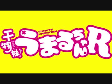 [オク上]うまるちゃんR OP『にめんせい☆ウラオモテライフ！』 歌ってみた