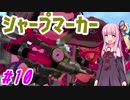 【Splatoon2】平和な世界でイカと戯れる 10杯目【琴葉茜実況】