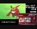 【ポケモンSM】ギミックＰＴ ダブルの海へ！_その８【超炎偶像】