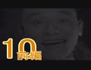 【SIREN2】絶望の淵から再び脱出する実況【２人実況】part10-1