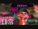【splatoon2】アルバイターの日常【はじめてのアルバイト】