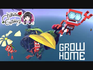 【ゲーム実況】癒されすぎて笑いが止まらない、石黒千尋のGROW HOME★