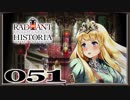【初見実況】ラジアントヒストリアパーフェクトクロノロジー【51】
