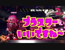 【実況】シューティング雑魚っぱがのんびりやるsplatoon2 part39 じきゅ～力2