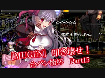 [MUGEN]叩き壊せ!!台パン壊杯 狂下位上限前後 Part15