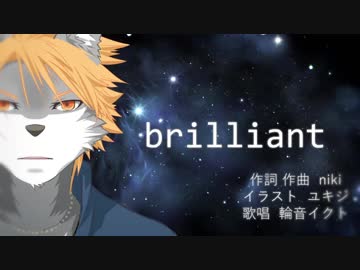 【UTAUカバー】brilliant【輪音イクト】