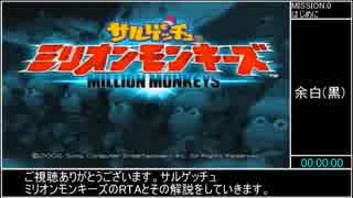 【ゆっくり実況】サルゲッチュミリオンモンキーズRTA1時間30分9秒#1/4