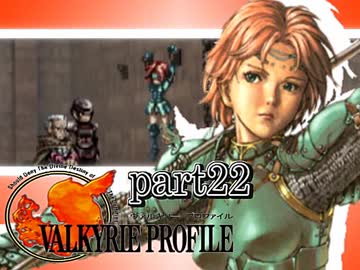 【VALKYRIE PROFILE】戦乙女が見た真実【実況】 part22