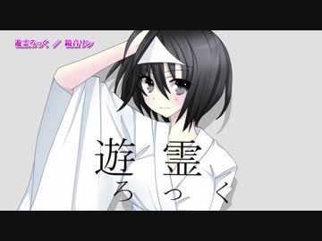 【ニコカラ】遊霊ろっく【On Vocal】