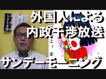 サンデーモーニング、外国人による内政干渉を堂々と放送