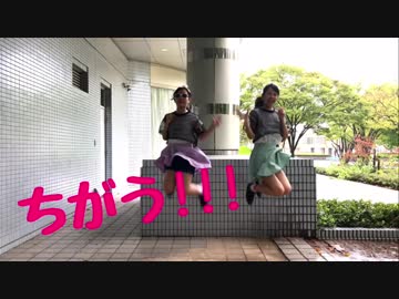 【奇紅と羽音】 ちがう!!! 踊ってみた