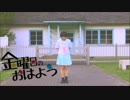【RUNAぽん】金曜日のおはよう　踊ってみた【お祝いに】
