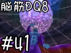 【初見実況】空と海と大地と脳筋と呪われし姫君【DQ8】　part41