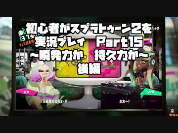 初心者がスプラトゥーン2を実況プレイ Part15～フェス後編～：倉麻るみ子