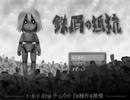 【女２人で】鉄屑の抵抗　上【実況プレイ】