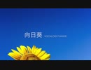 向日葵 - VOCALOID FUKASE