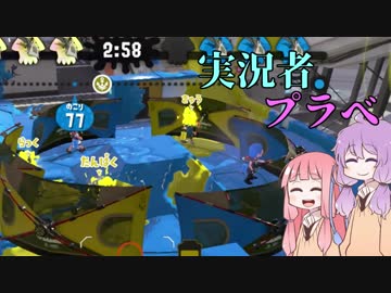 ポンコツゆかりのスプラトゥーン２　Part9 実況者プラべ　【VOICEROID実況】
