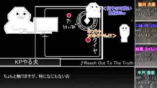 WLW勢がCoCで怪盗団するお！　第9話【リプレイ】