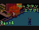 【実況】ブルース先生、雇ってくれてありがとう。#4【エグゼ5】
