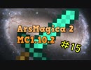 マインクラフト　アルスマギカ1.10.2　ローグライク#15