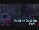 [Dead by Daylight]殺人鬼VS社会人 //Part10