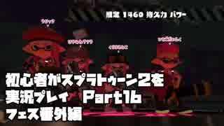 初心者がスプラトゥーン2を実況プレイPart16～フェス番外編～：倉麻るみ子