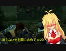 【dead by daylight】消えない光を闇に求めて#20【弦巻マキ実況】